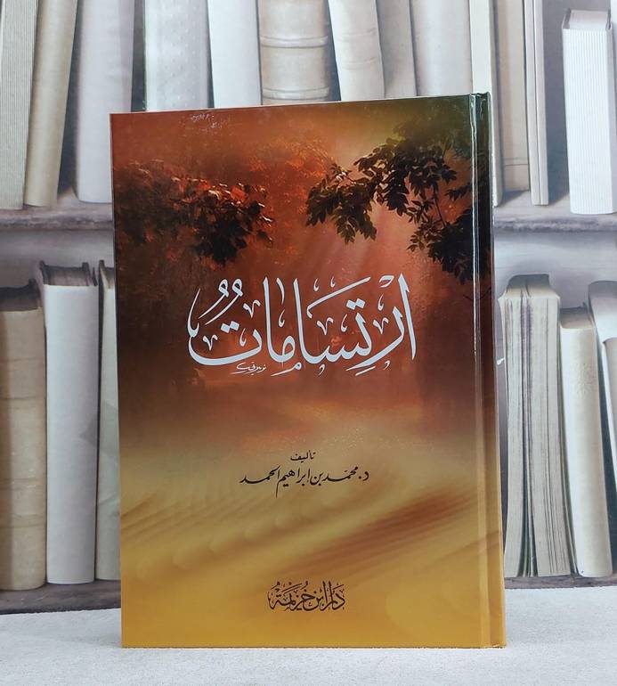 ارتسامات / تأليف  محمد ابراهيم الحمد