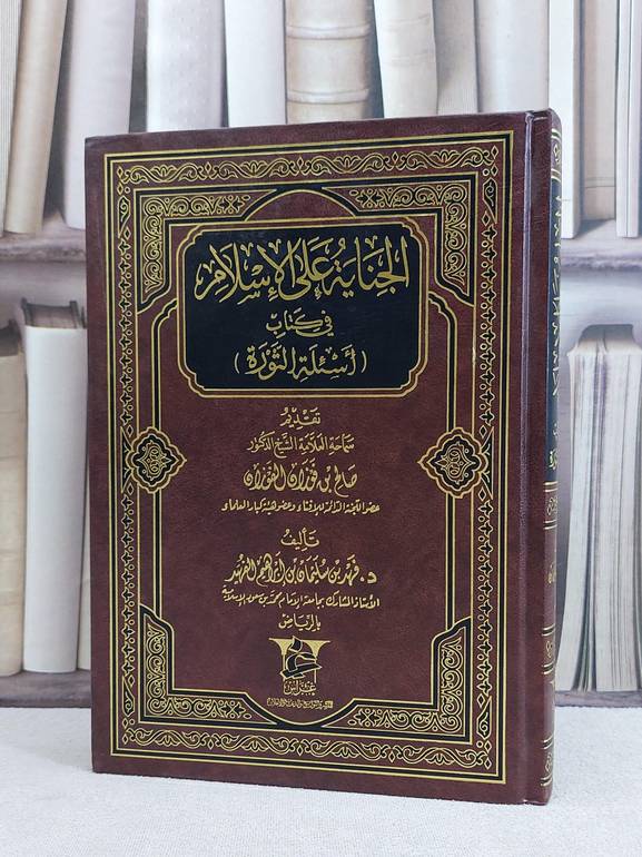 الجناية على الاسلام في كتاب اسئلة الثورة / فهد سليمان الفهيد