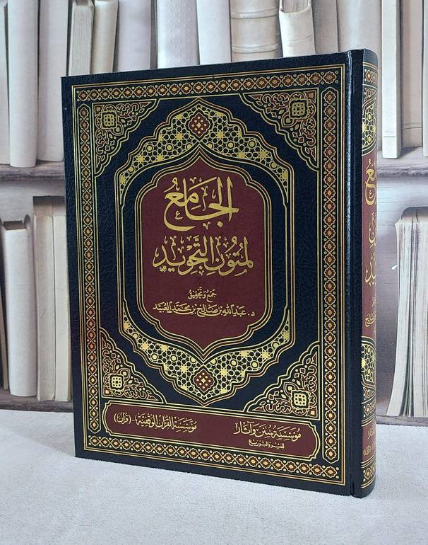 الجامع لمتون التجويد / تأليف عبد الله صالح العبيد