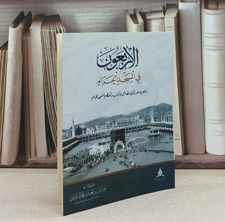 الأربعون في المسجد الحرام / تأليف حسين احمد البلوشي 