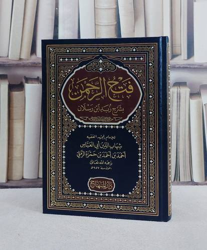 فتح الرحمن بشرح زبد ابن رسلان/ تأليف شهاب الدين ابي العباس احمد بن احمد بن حمزة الرملي