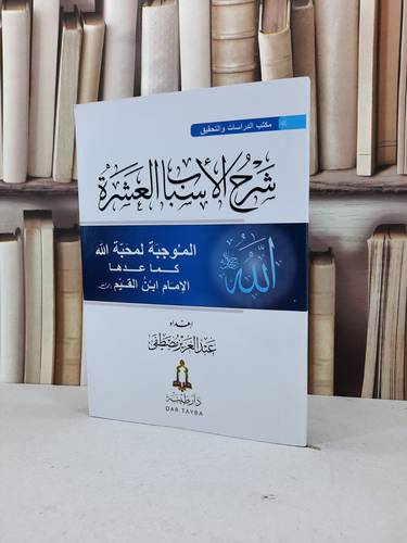 شرح الأسباب العشرة الموجبة لمحبة الله / إعداد عبد العزيز مصطفى 