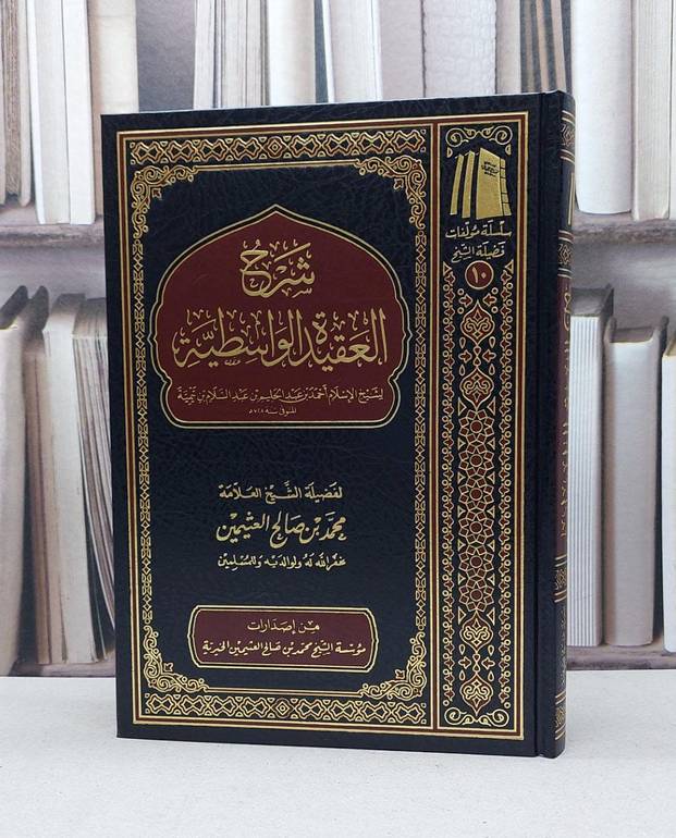 شرح العقيدة الواسطية مجلد واحد / محمد صالح العثيمين 