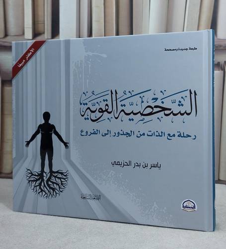 الشخصية القوية رحلة مع الذات من الجذور الى الفروع / تأليف ياسر بدر الحزيمي
