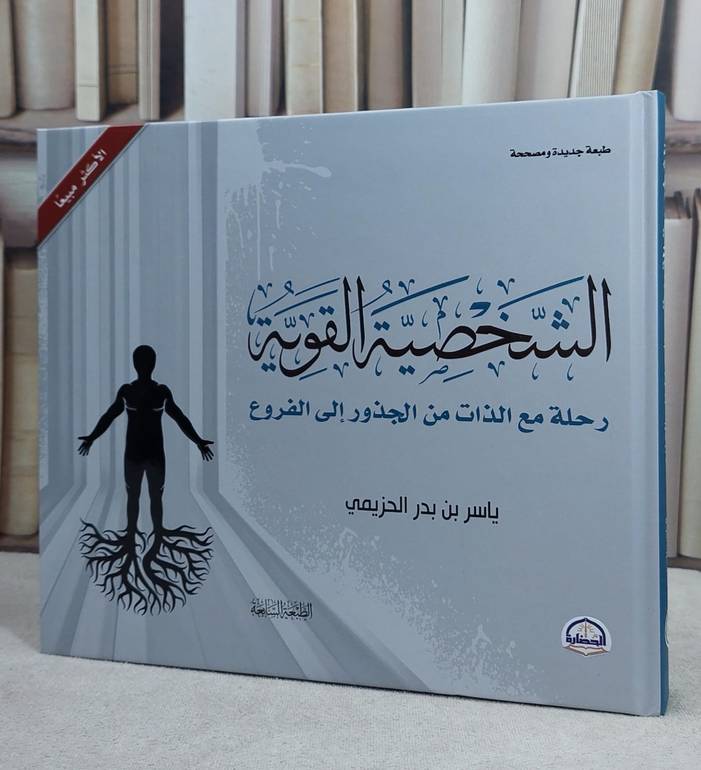 الشخصية القوية رحلة مع الذات من الجذور الى الفروع / تأليف ياسر بدر الحزيمي