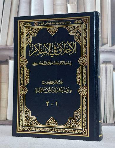 الاخلاق في الاسلام في ضوء الكتاب والسنة (3-1) / سعيد علي القحطاني