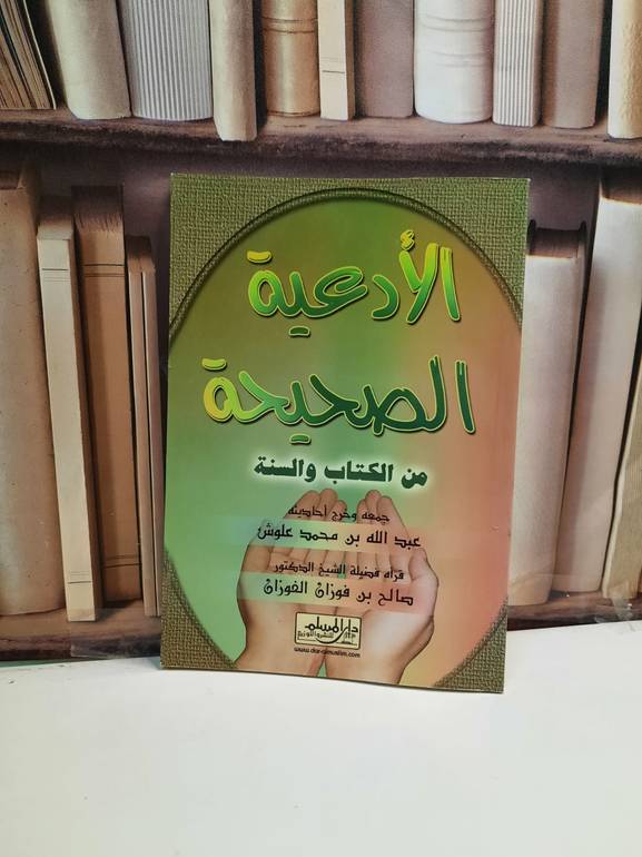 الادعية الصحيحة من الكتاب والسنة   / عبد الله علوش