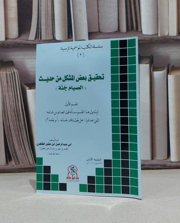 تحقيق بعض المشكل من حديث (الصيام جنة)  / محمد عقيل الظاهري