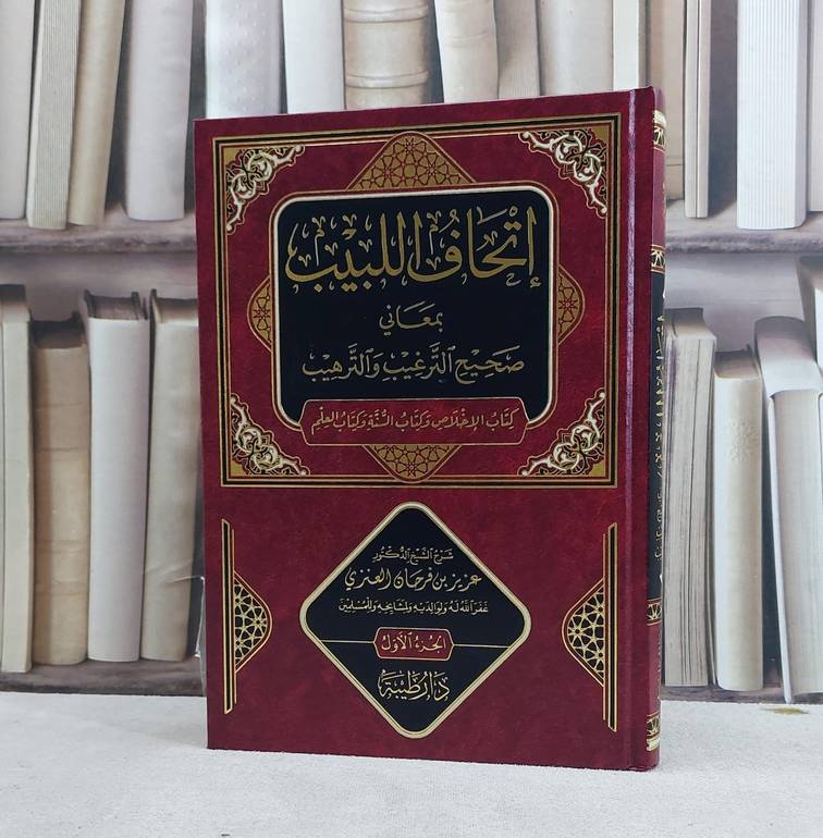 اتحاف اللبيب بمعاني صحيح الترغيب والترهيب / تأليف عزيز فرحان العنزي