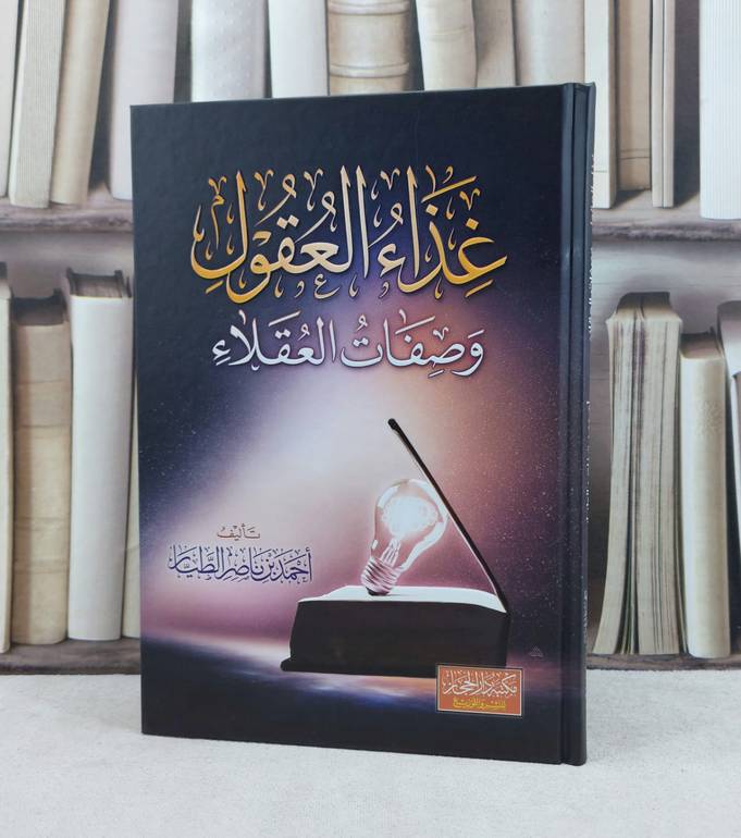 غذاء العقول وصفات العقلاء / تأليف : احمد ناصر الطيار