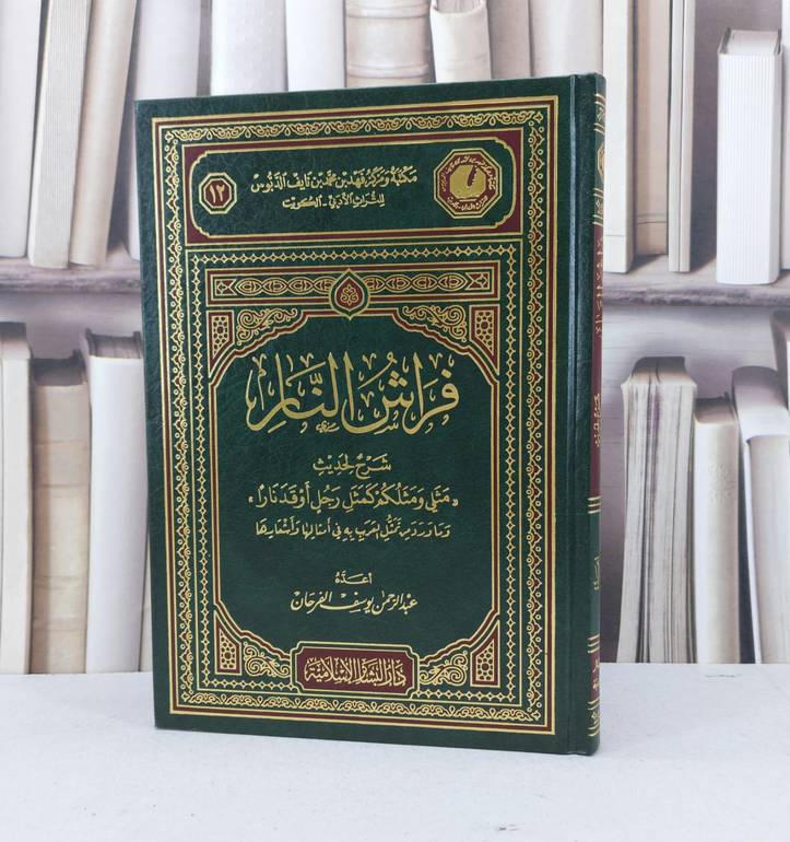 فراش النار شرح (لحديث مثلث ومثلكم كمثل رجل اوقد نا / عبد الرحمن الفرحان