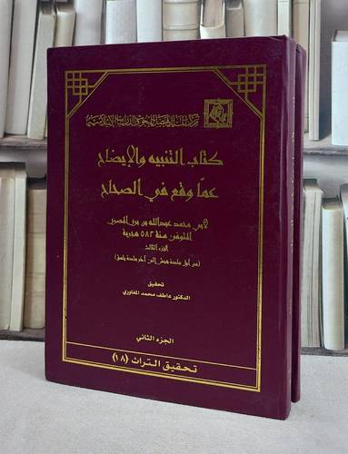 التنبيه والايضاح عما وقع في الصحاح 1/2  / عبد الله المصري / تحقيق:عاطف محمد المغاوري