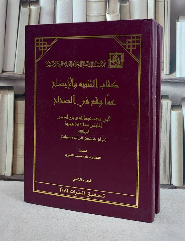 التنبيه والايضاح عما وقع في الصحاح 1/2  / عبد الله المصري / تحقيق:عاطف محمد المغاوري