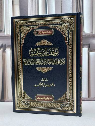 موقف ابن تيمية من خوارق العادات والمخالفين فيها