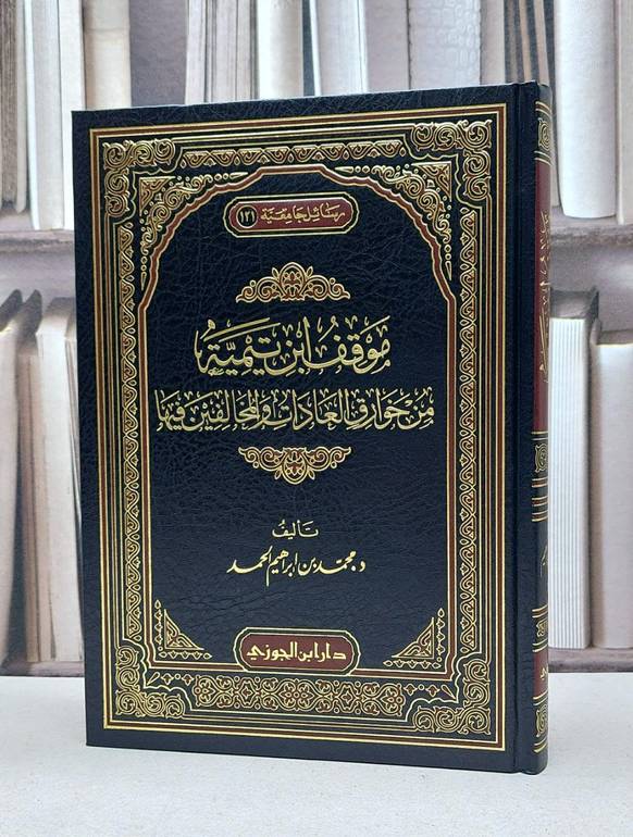 موقف ابن تيمية من خوارق العادات والمخالفين فيها