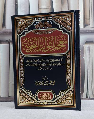 معجم الثوابت النحوية/ تأليف محمد عبد الشافي مكاوي