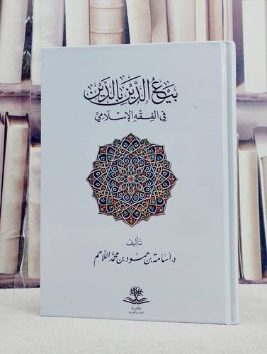 بيع الدين بالدين في الفقه الاسلامي/ تأليف اسامة حمود محمد اللاحم