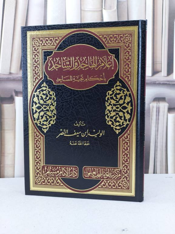 اعلام الهاجد والساجد بأحكام تحية المساجد / الوليد ابن سيف النصر