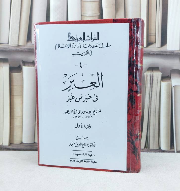 العبر في خبر من غبر مع ذيله 6/1 / تأليف : الامام الذهبي / تحقيق : مجموعة من المحققين