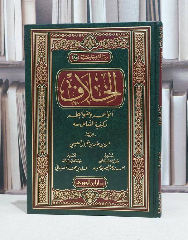 الخلاف انواعه وضوابطه وكيفية التعامل معه / حسن حامد العصيمي