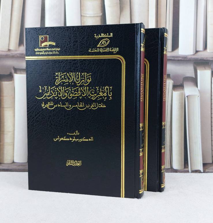 نوازل الاسرة بالمغرب الأقصى والاندلس 1/2 / تأليف : ميلود كعواسى 