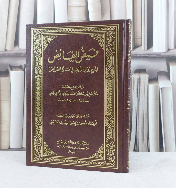 فيض الفائض لشرح روض الرائض في مسائل الفرائض / تأليف : علي سلطان الهروي / تحقيق : موسى يحيى الشريف