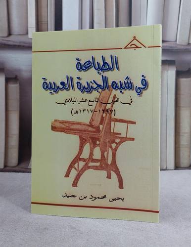 الطباعة في شبه الجزيرة العربية في القرن التاسع  / يحيى محمود جنيد