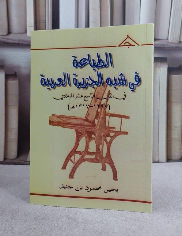 الطباعة في شبه الجزيرة العربية في القرن التاسع  / يحيى محمود جنيد