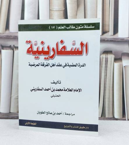 متن السفارينية (س متون طالب العلم) / تأليف : محمد احمد السفاريني / تحقيق : احمد صالح الطويان