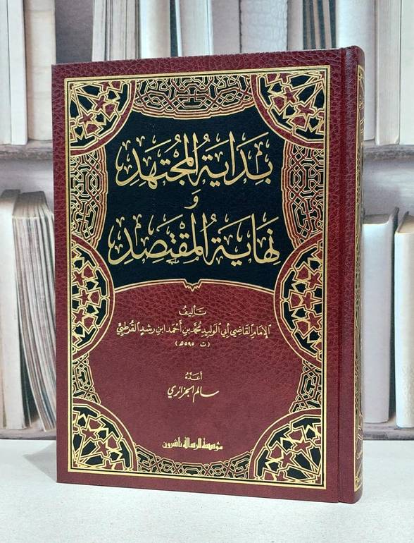 بداية المجتهد ونهاية المقتصد / ابن رشد القرطبي / سالم الجزائري