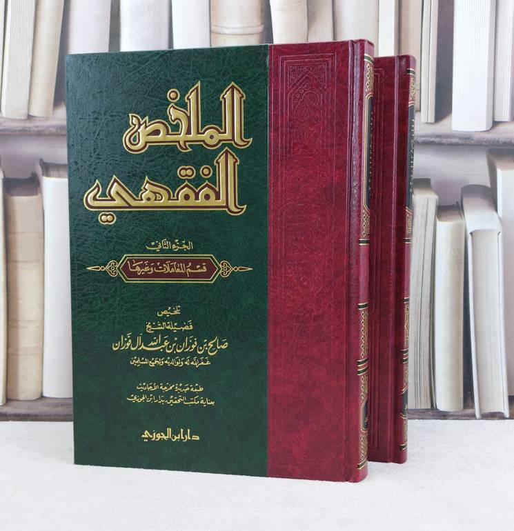 الملخص الفقهي 1/2 / تأليف : صالح فوزان الفوزان
