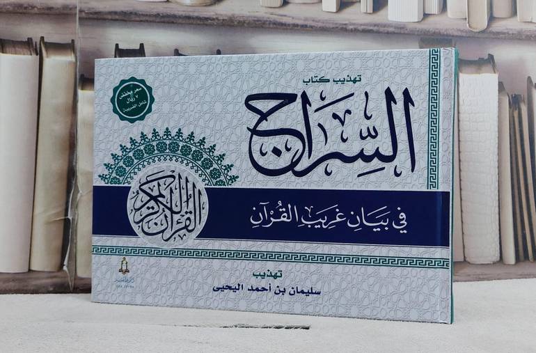 تهذيب كتاب السراج في بيان غريب القرآن مخفض / تأليف سليمان احمد اليحيى