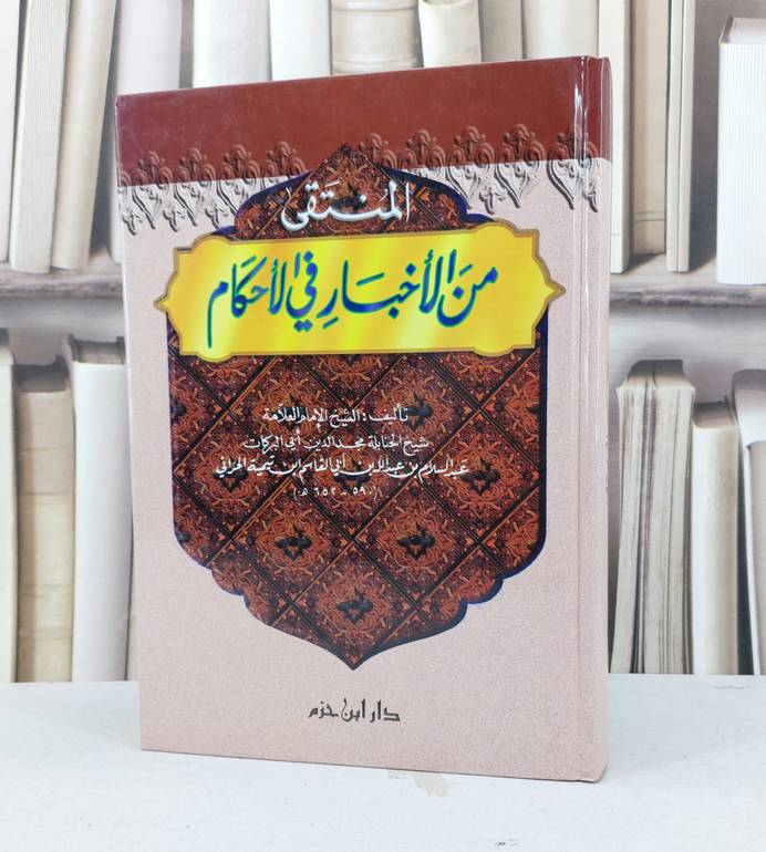 المنتقى من الأخبار في الأحكام / تأليف - مجد الدين أبي البركات 