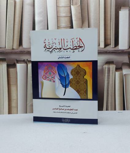 الخطب المنبرية الجزء الثاني / عبد اللطيف العامر