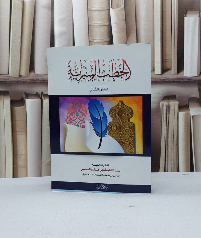 الخطب المنبرية الجزء الثاني / عبد اللطيف العامر