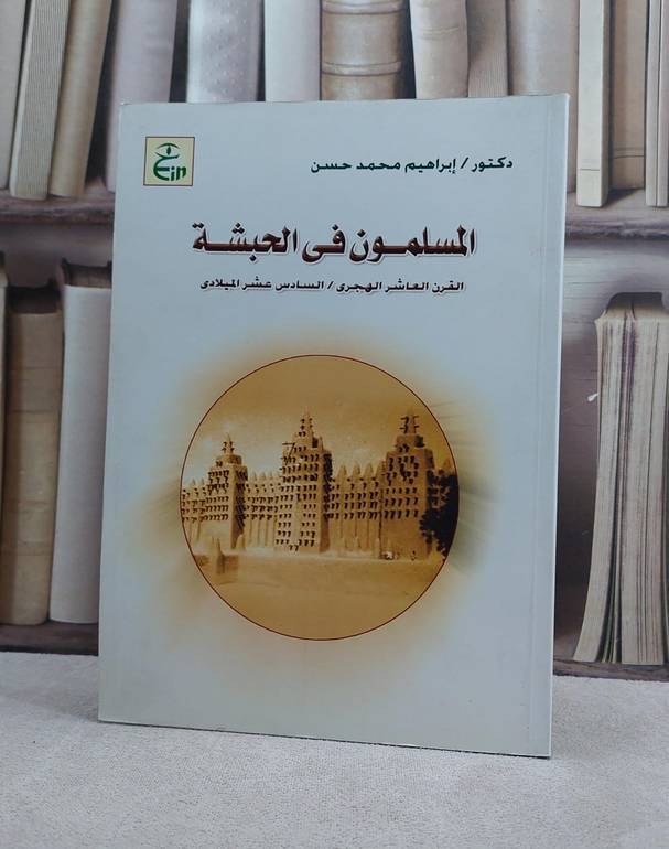 المسلمون في الحبشة القرن العاشر الهجري / تأليف ابراهيم محمد حسن