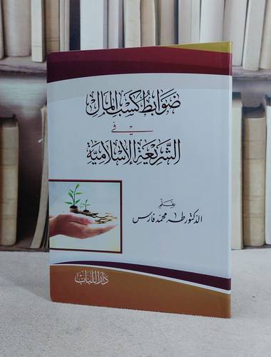 ضوابط كسب المال في الشريعة الاسلامية مقاس 14*20 / طه محمد فارس