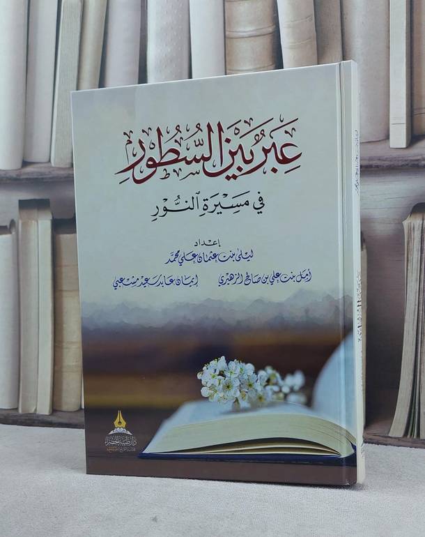 عبر بين السطور في مسيرة النور / تأليف ليلى عثمان علي / امل علي الزهيري / ايمان عابد مشعبي