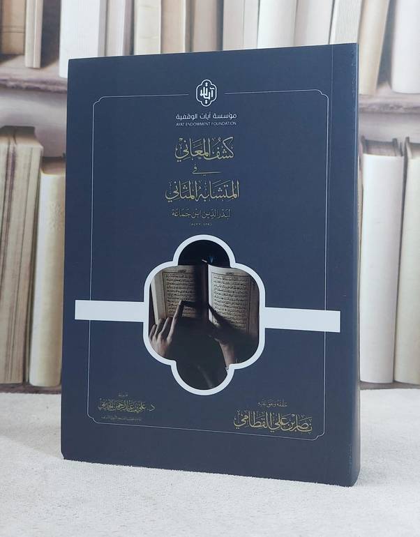 كشف المعاني في المتشابه المثاني / تأليف ابن جماعة / تحقيق ناصر علي القطامي