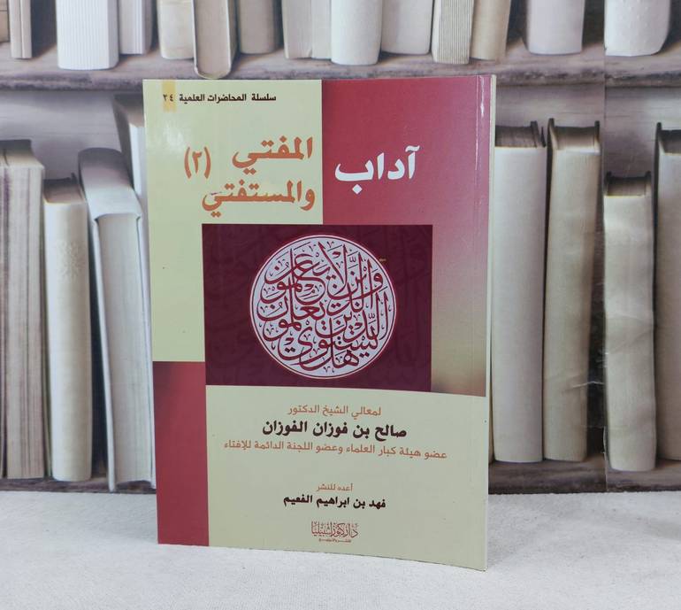 آداب المفتي والمستفتي / تأليف : صالح فوزان الفوزان / تحقيق : فهد ابراهيم الفعيم