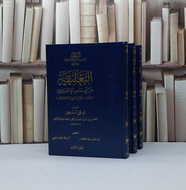 التعليقة عن ابي حامد الاسفراييني 3/1 / تأليف الحسن عبيد الله يحيى البندنيجي / تحقيق عبد الله سعد الطخيس / كريم فؤاد اللمعي
