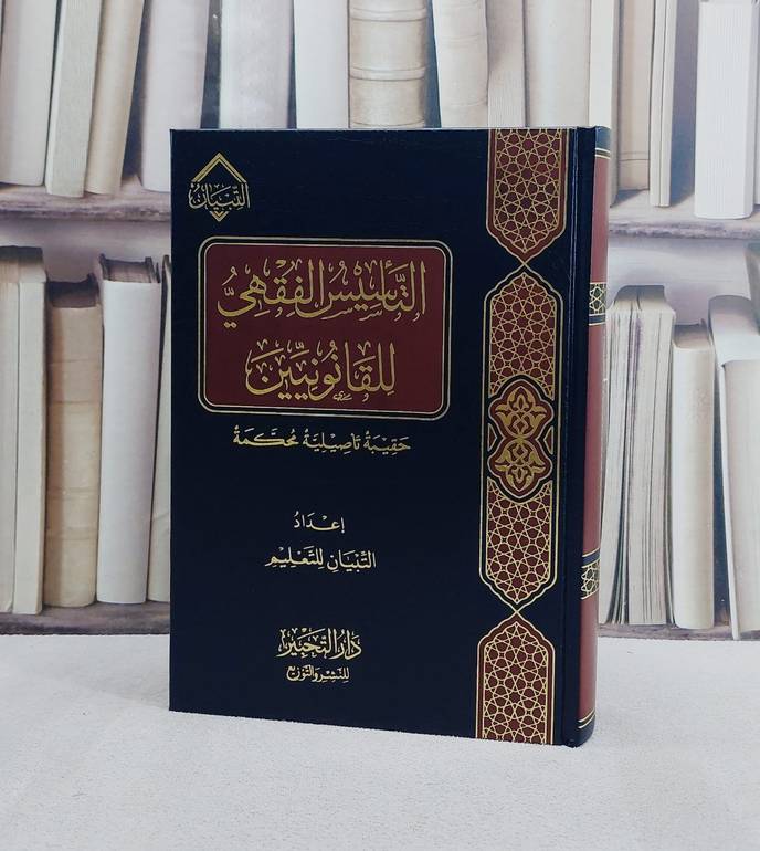 التاسيس الفقهي للقانونيين/ إعداد التبيان للتعليم