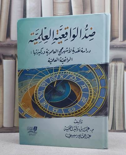 ضد الواقعية العلمية (دراسة نقدية لاشهر حجج العلموية وركيزتها الواقعية العلمية)
