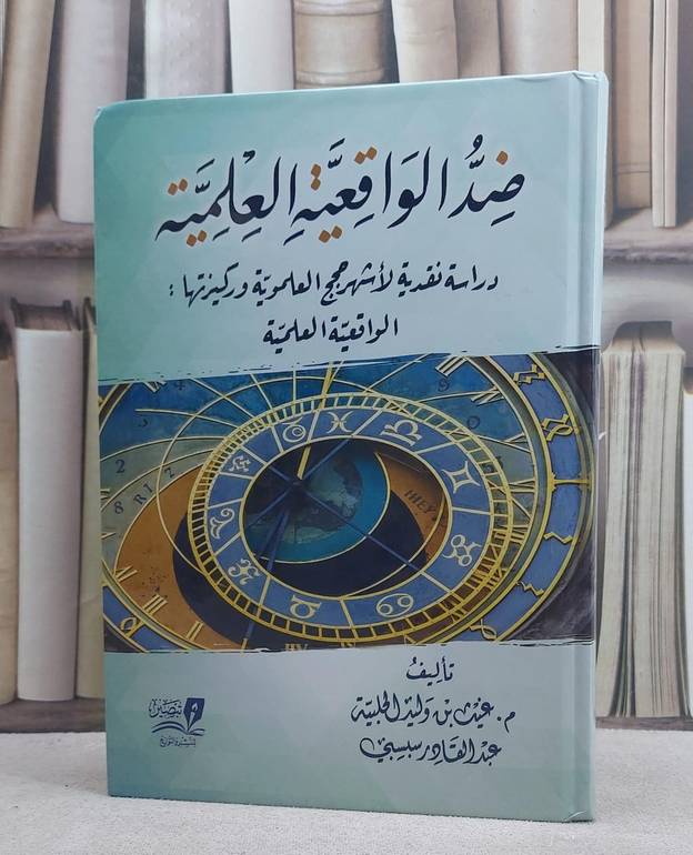 ضد الواقعية العلمية (دراسة نقدية لاشهر حجج العلموية وركيزتها الواقعية العلمية)