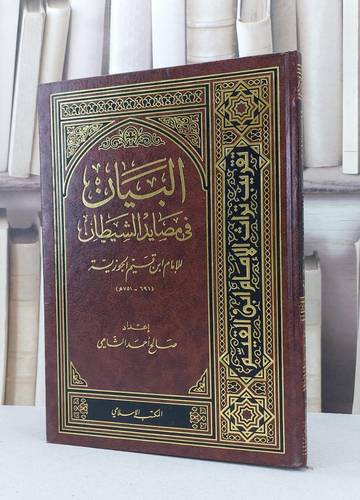 البيان في مصايد الشيطان / ابن القيم / تحقيق:صالح احمد الشامي