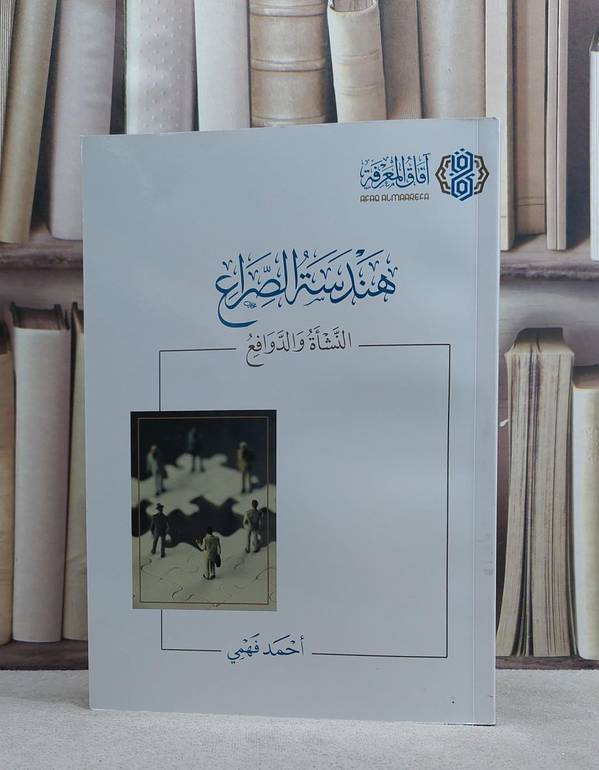 هندسة الصراع النشاة والدوافع/ احمد فهمي