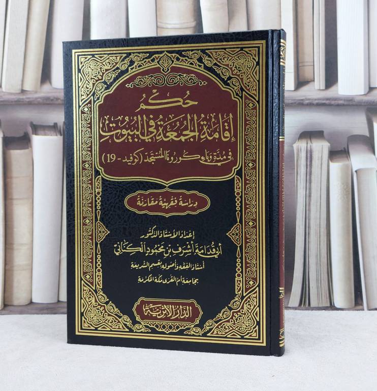حكم اقامة الجمعة في البيوت في مدة وباء كورونا المستجد / تأليف اشرف محمود الكناني