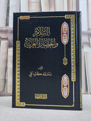 الاسلام والحضارة العربية / تأليف محمد كرد علي
