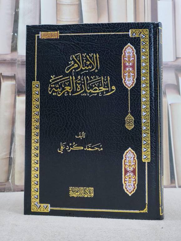 الاسلام والحضارة العربية / تأليف محمد كرد علي