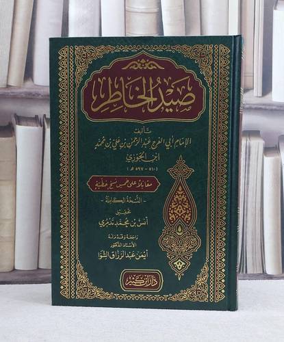 صيد الخاطر / تأليف ابن الجوزي / تحقيق انس محمد تدمري